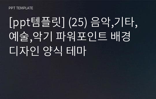 [ppt템플릿] (25) 음악,기타,예술,악기 파워포인트 배경 디자인 양식 테마