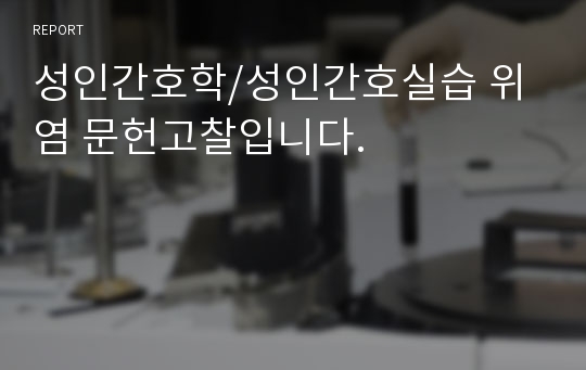 성인간호학/성인간호실습 위염 문헌고찰입니다.