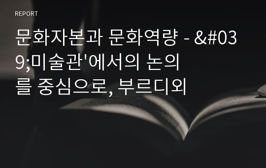 문화자본과 문화역량 - &#039;미술관&#039;에서의 논의를 중심으로, 부르디외