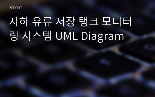 지하 유류 저장 탱크 모니터링 시스템 UML Diagram