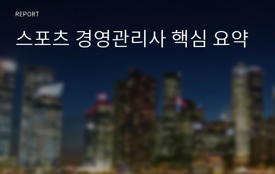 스포츠 경영관리사 핵심 요약