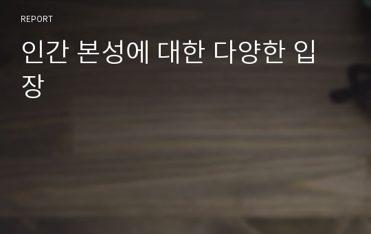 인간 본성에 대한 다양한 입장