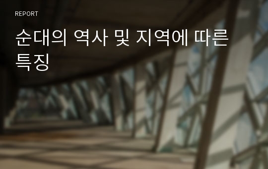 순대의 역사 및 지역에 따른 특징