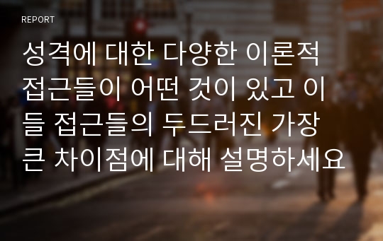 성격에 대한 다양한 이론적 접근들이 어떤 것이 있고 이들 접근들의 두드러진 가장 큰 차이점에 대해 설명하세요