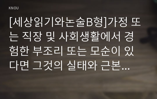 [세상읽기와논술B형]가정 또는 직장 및 사회생활에서 경험한 부조리 또는 모순이 있다면 그것의 실태와 근본 원인을 분석하고 그 해결방법에 대해 논술해보시오. - &lt;갑질 문제(갑을 문화)&gt;