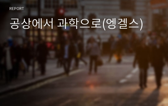 공상에서 과학으로(엥겔스)