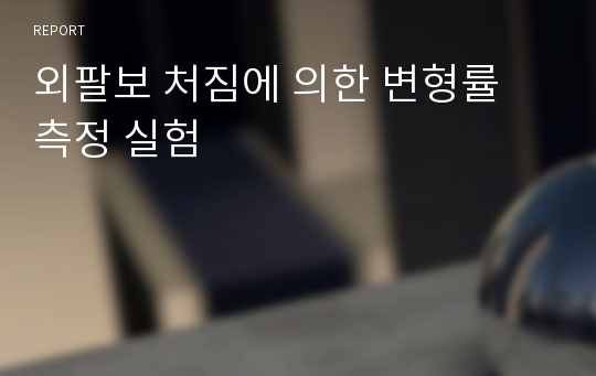 외팔보 처짐에 의한 변형률 측정 실험