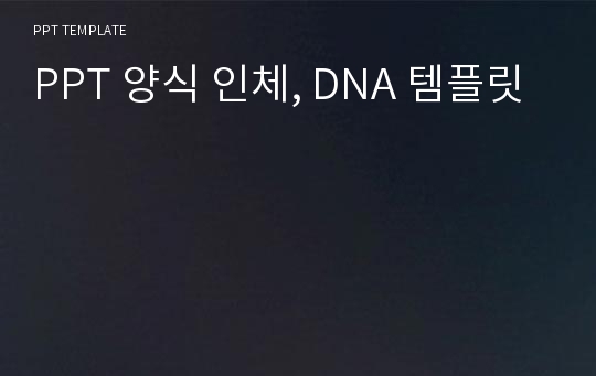 PPT 양식 인체, DNA 템플릿