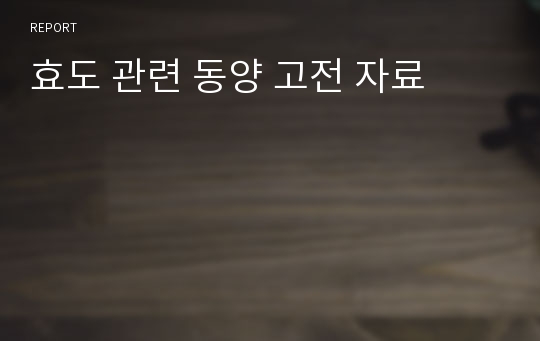 효도 관련 동양 고전 자료