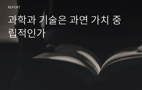 과학과 기술은 과연 가치 중립적인가