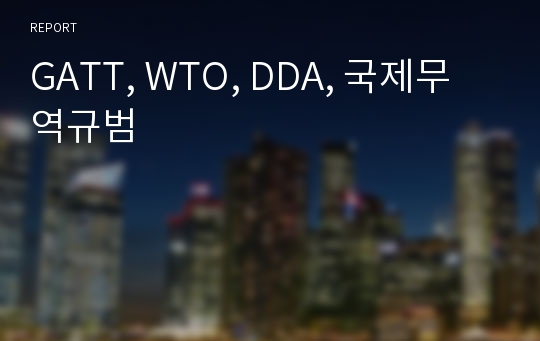 GATT, WTO, DDA, 국제무역규범