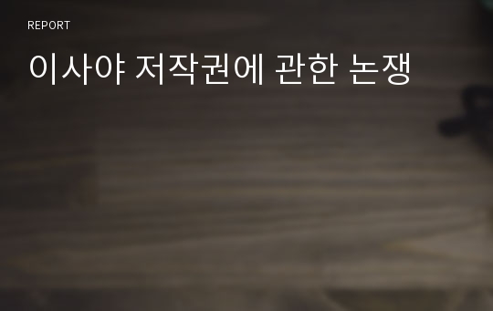 이사야 저작권에 관한 논쟁