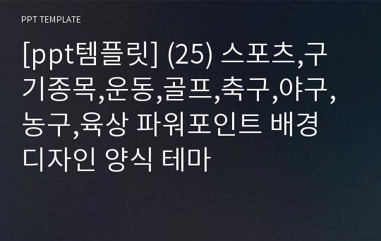 [ppt템플릿] (25) 스포츠,구기종목,운동,골프,축구,야구,농구,육상 파워포인트 배경 디자인 양식 테마