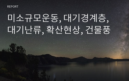 미소규모운동, 대기경계층, 대기난류, 확산현상, 건물풍