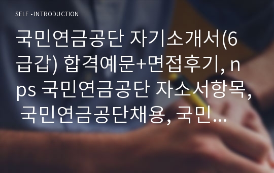 국민연금공단자기소개서