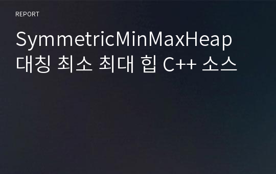 SymmetricMinMaxHeap 대칭 최소 최대 힙 C++ 소스