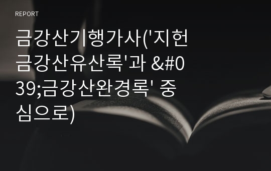 금강산기행가사(&#039;지헌금강산유산록&#039;과 &#039;금강산완경록&#039; 중심으로)