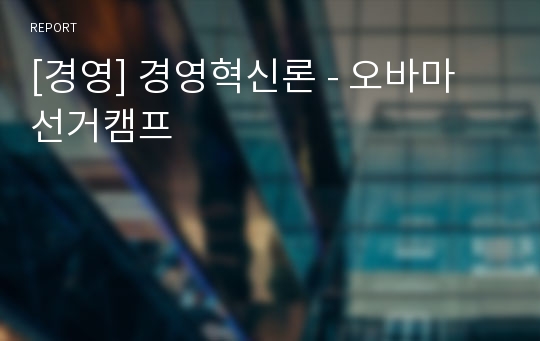 [경영] 경영혁신론 - 오바마 선거캠프