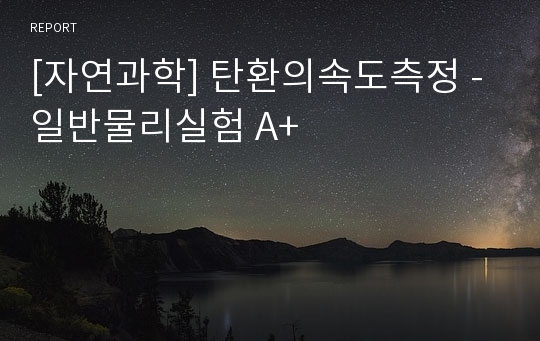 [자연과학] 탄환의속도측정 - 일반물리실험 A+