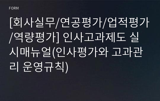 [회사실무/연공평가/업적평가/역량평가] 인사고과제도 실시매뉴얼(인사평가와 고과관리 운영규칙)