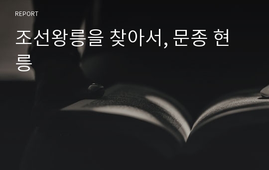 조선왕릉을 찾아서, 문종 현릉