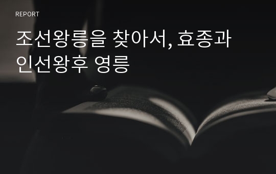 조선왕릉을 찾아서, 효종과 인선왕후 영릉