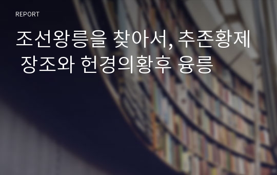 조선왕릉을 찾아서, 추존황제 장조와 헌경의황후 융릉