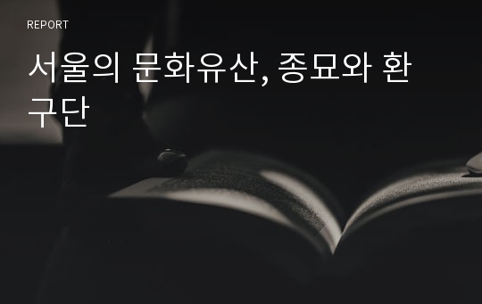 서울의 문화유산, 종묘와 환구단