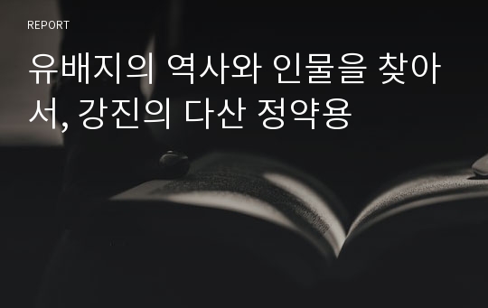 유배지의 역사와 인물을 찾아서, 강진의 다산 정약용