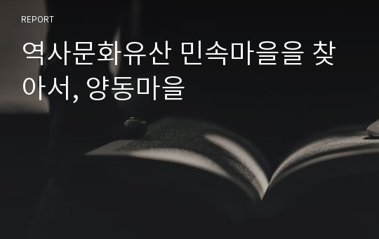 역사문화유산 민속마을을 찾아서, 양동마을