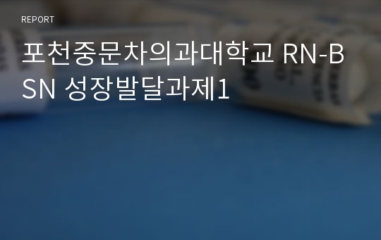 포천중문차의과대학교 RN-BSN 성장발달과제1