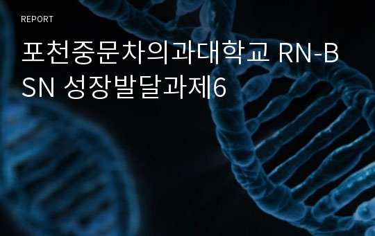 포천중문차의과대학교 RN-BSN 성장발달과제6