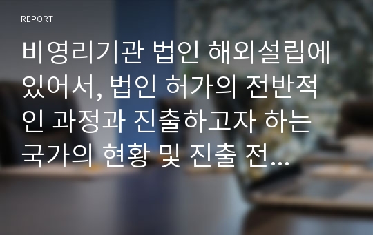 비영리기관 법인 해외설립에 있어서, 법인 허가의 전반적인 과정과 진출하고자 하는 국가의 현황 및 진출 전략에 대해서 상담한 내용을 기록한 기록물이다. 비영릭법인 허가과정이나, 필요서류 혹은 태국으로의 진출에 관심있는 분들의 경우에 도움이 될 수 있습니다. 도미노 이펙트 멘츠업이 상담을 주관하였습니다. (www.mentsup.co.kr)