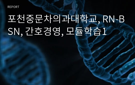 포천중문차의과대학교, RN-BSN, 간호경영, 모듈학습1