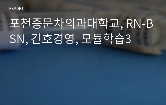 포천중문차의과대학교, RN-BSN, 간호경영, 모듈학습3