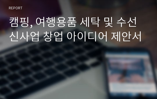 캠핑, 여행용품 세탁 및 수선 신사업 창업 아이디어 제안서