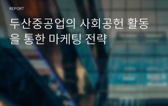 두산중공업의 사회공헌 활동을 통한 마케팅 전략