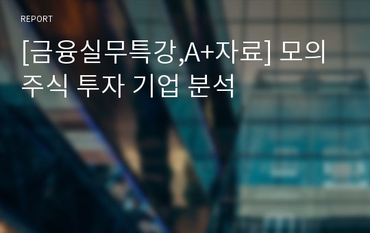 [금융실무특강,A+자료] 모의주식 투자 기업 분석