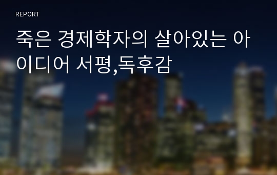 죽은 경제학자의 살아있는 아이디어 서평,독후감