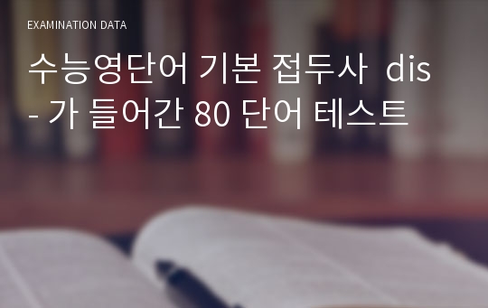 수능영단어 기본 접두사  dis- 가 들어간 80 단어 테스트