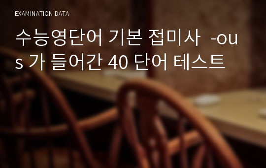 수능영단어 기본 접미사  -ous 가 들어간 40 단어 테스트