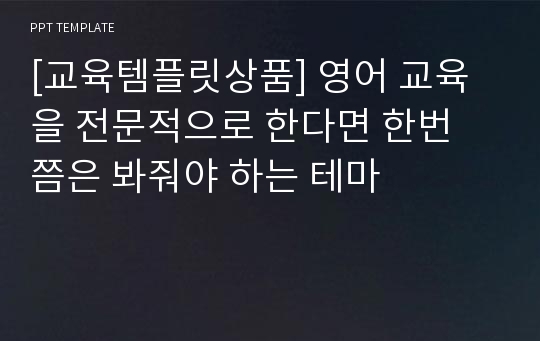 [교육템플릿상품] 영어 교육을 전문적으로 한다면 한번 쯤은 봐줘야 하는 테마