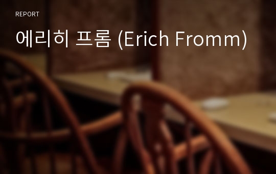 에리히 프롬 (Erich Fromm)