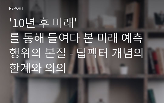 &#039;10년 후 미래&#039;를 통해 들여다 본 미래 예측 행위의 본질 - 딥팩터 개념의 한계와 의의