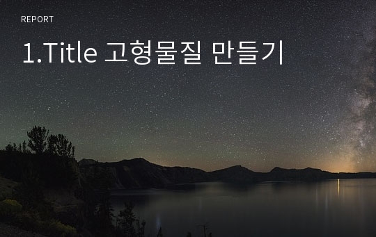 1.Title 고형물질 만들기