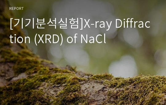 [기기분석실험]X-ray Diffraction (XRD) of NaCl
