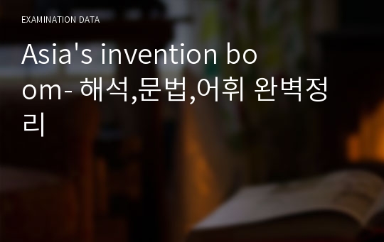 Asia&#039;s invention boom- 해석,문법,어휘 완벽정리