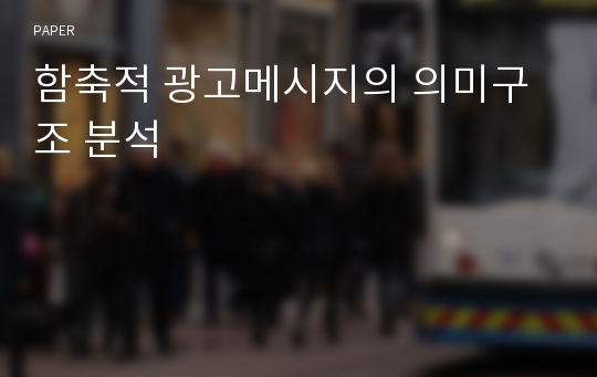 함축적 광고메시지의 의미구조 분석