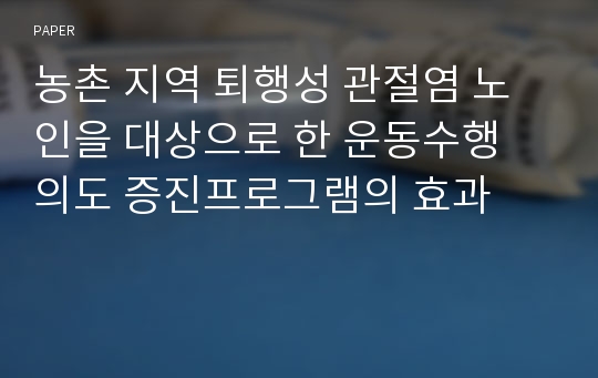 농촌 지역 퇴행성 관절염 노인을 대상으로 한 운동수행 의도 증진프로그램의 효과