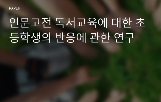 인문고전 독서교육에 대한 초등학생의 반응에 관한 연구